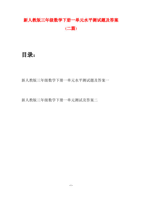 新人教版三年级数学下册一单元水平测试题及答案(二篇)
