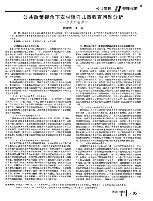 公共政策视角下农村留守儿童教育问题分析——以贵州省为例