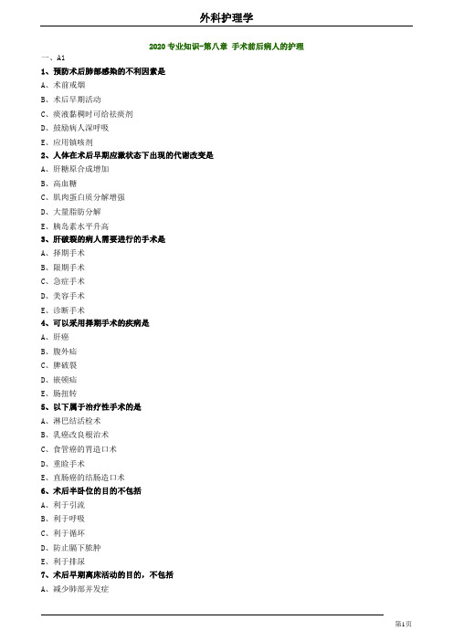 2020护师考试外科护理学练习题及答案0801