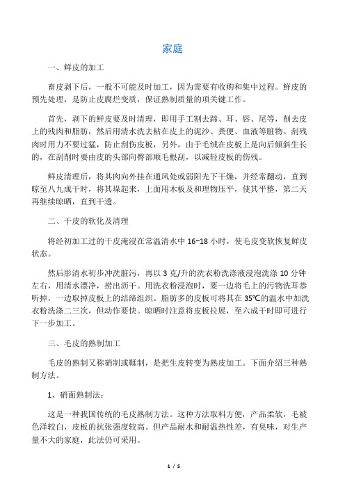 熟制毛皮的方法