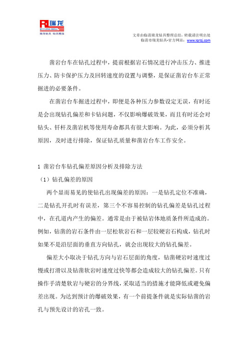 凿岩台车钻孔作业常见问题分析及排除方法
