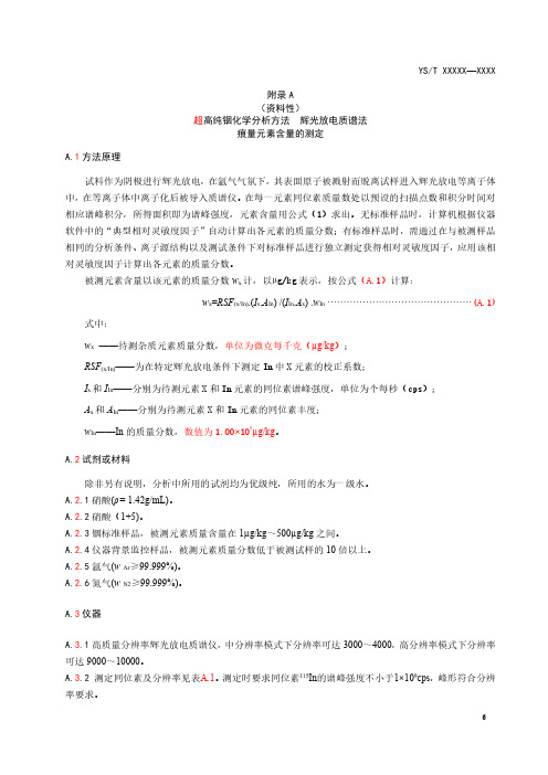 超高纯铟化学分析方法 辉光放电质谱法 痕量元素含量的测定