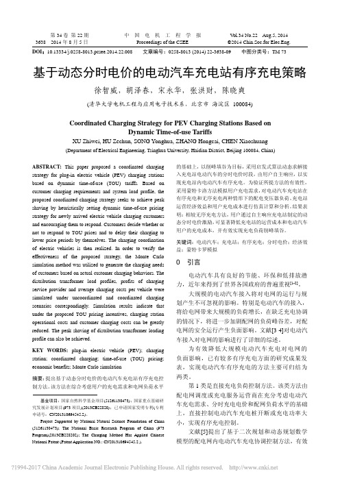 基于动态分时电价的电动汽车充电站有序充电策略_徐智威
