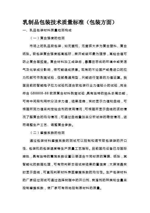 乳制品包装技术质量标准