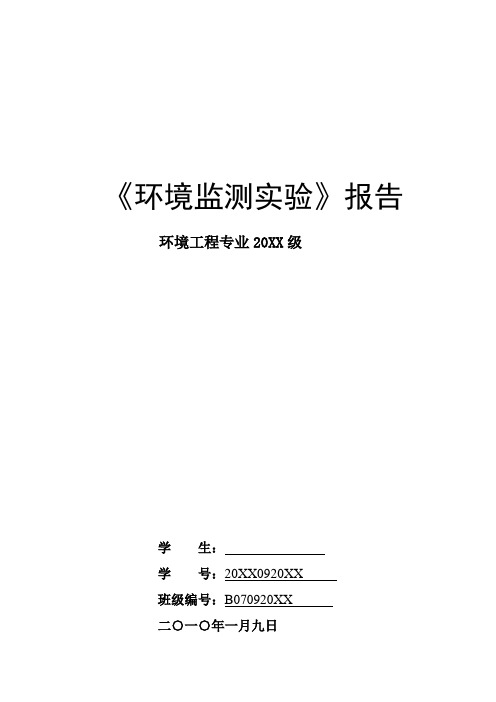 环境管理-环境监测综合实验讲义 精品