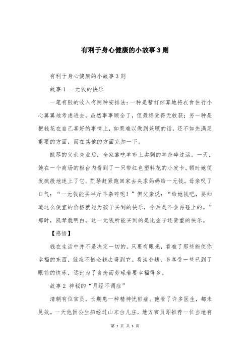 有利于身心健康的小故事3则