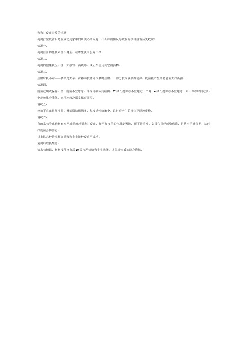 狗狗打疫苗失败的情况-狗狗驱虫及疫苗