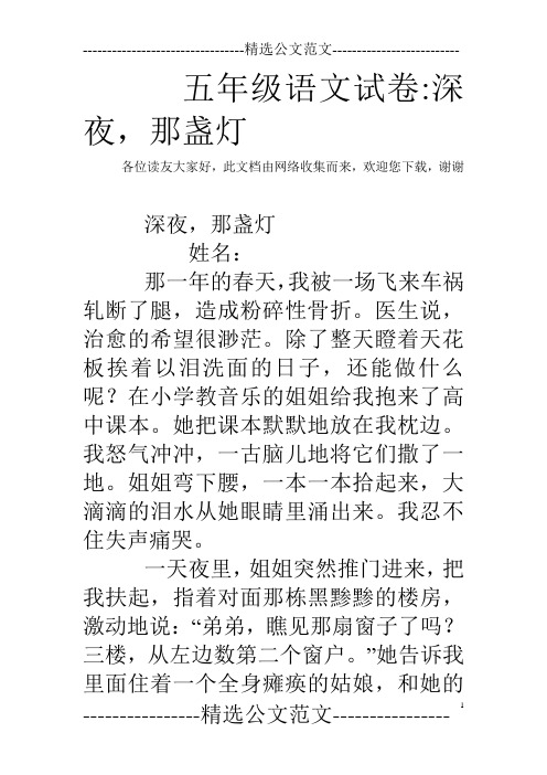五年级语文试卷-深夜,那盏灯
