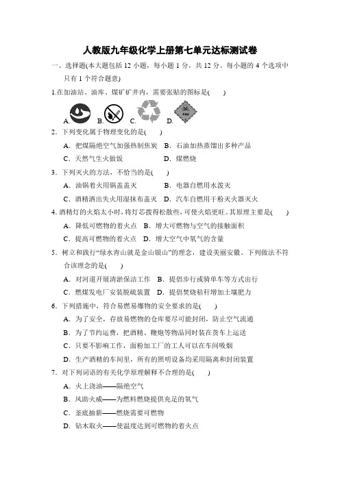人教版九年级化学上册第七单元达标测试卷附答案