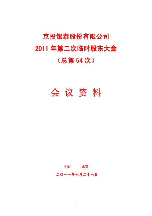 京投银泰：XXXX年第二次临时股东大会(总第54次)会议资料