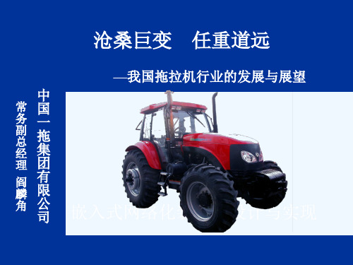 沧桑巨变 任重道远——我国拖拉机行业的发展与展望