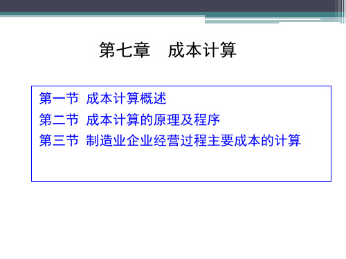 《基础会计学》第七章 成本计算