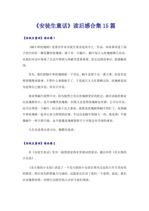 《安徒生童话》读后感合集15篇_5