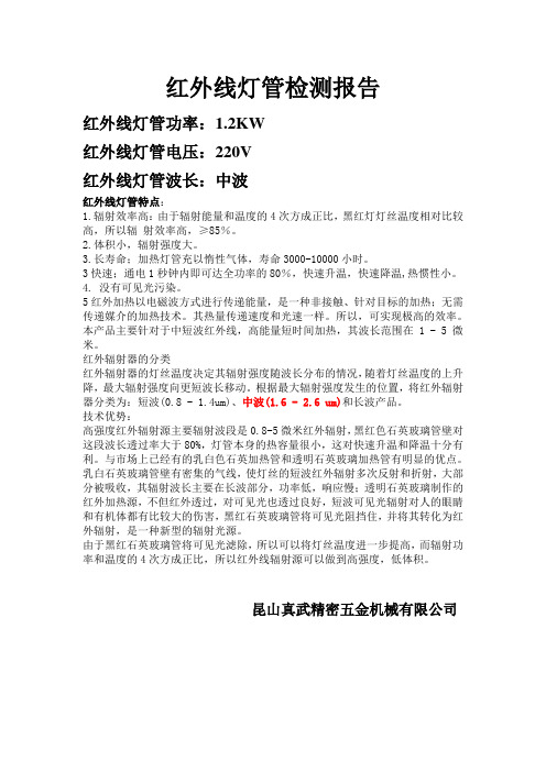 红外线灯管检测报告