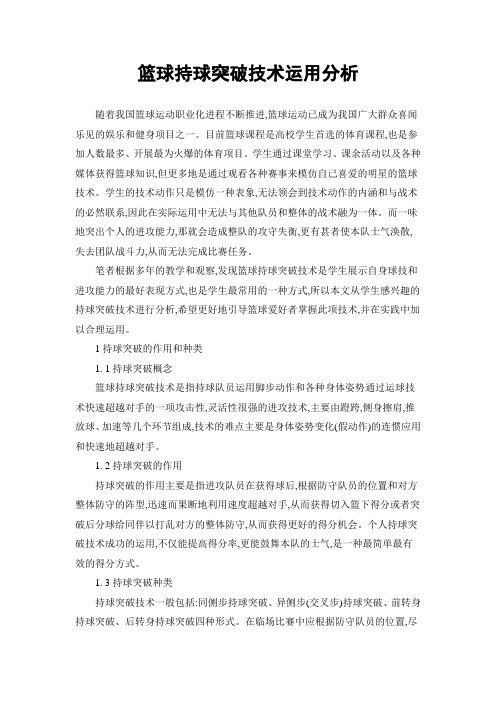 持球突破技术的运用