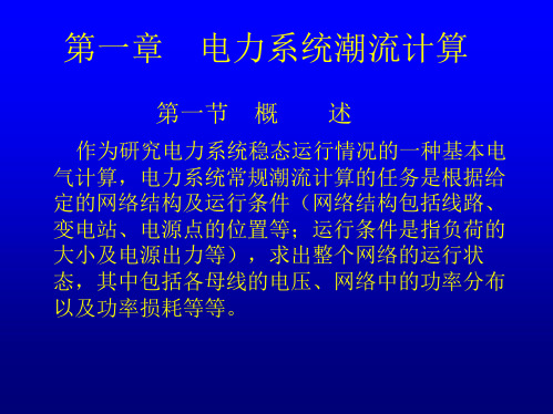 第二章 电力系统潮流计算