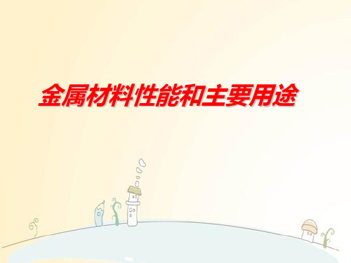 金属材料性能和主要用途