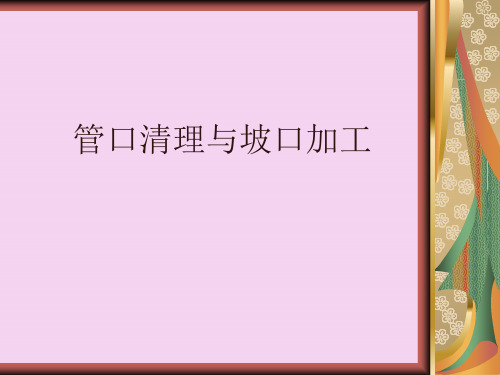 管口清理与坡口加工ppt课件