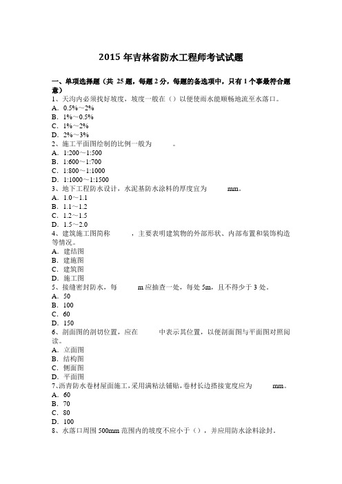 2015年吉林省防水工程师考试试题