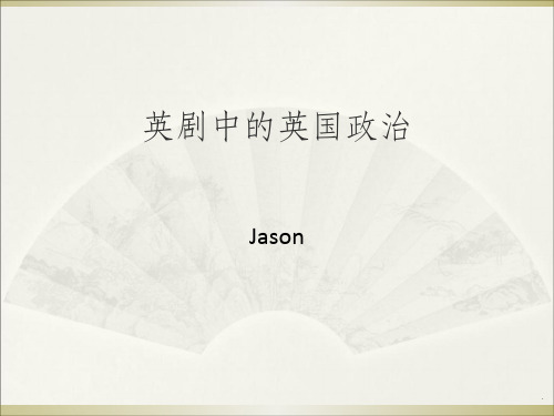 是,大臣,英剧中的英国政治体制