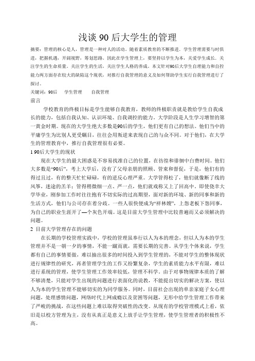 浅谈90后大学生的管理