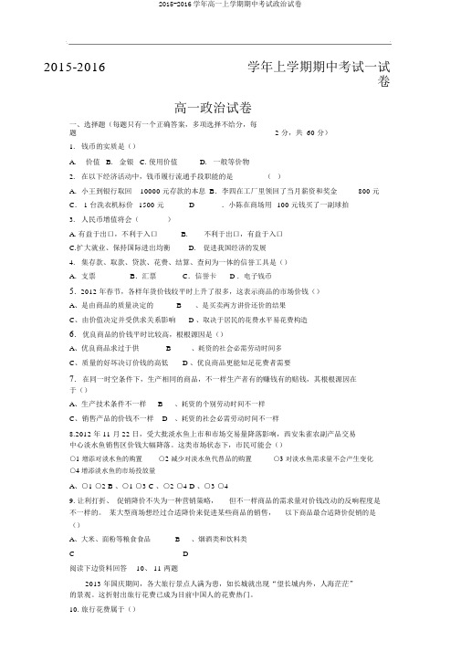 2015-2016学年高一上学期期中考试政治试卷
