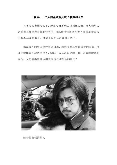 观点：一个人的金钱观反映了教养和人品