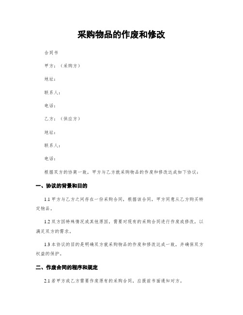 采购物品的作废和修改