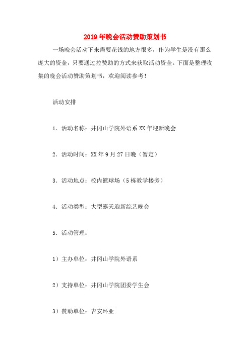 2019年晚会活动赞助策划书