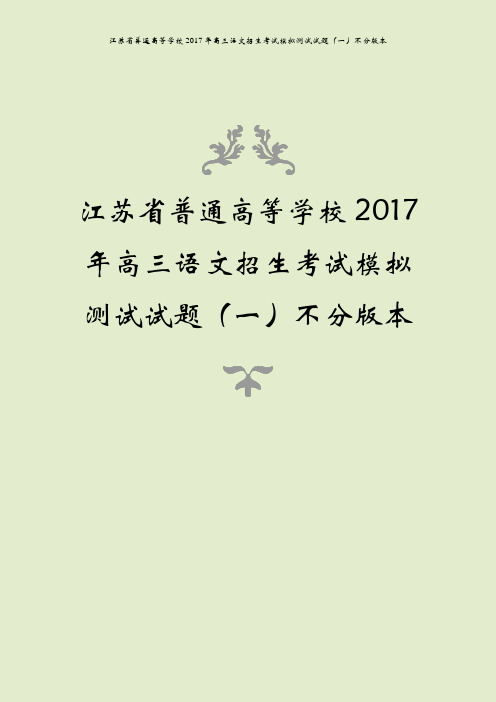 江苏省普通高等学校2017年高三语文招生考试模拟测试试题(一)不分版本