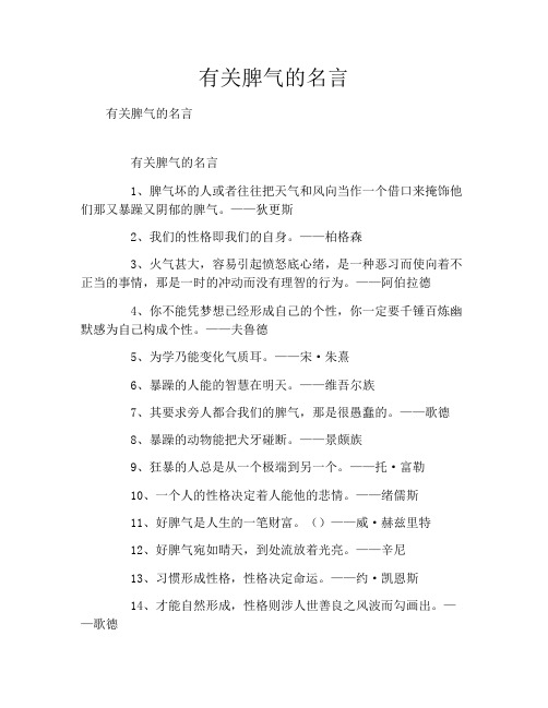 有关脾气的名言