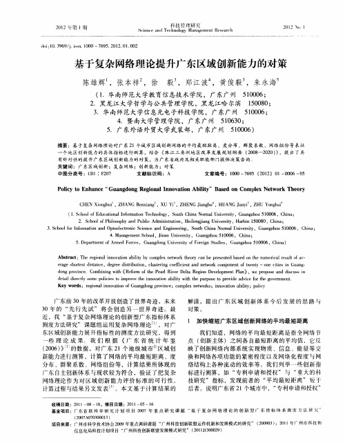 基于复杂网络理论提升广东区域创新能力的对策
