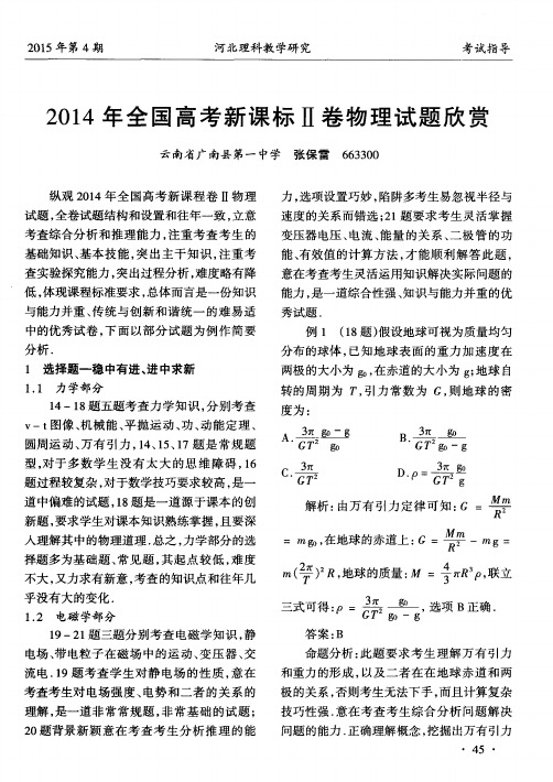 2014年全国高考新课标Ⅱ卷物理试题欣赏