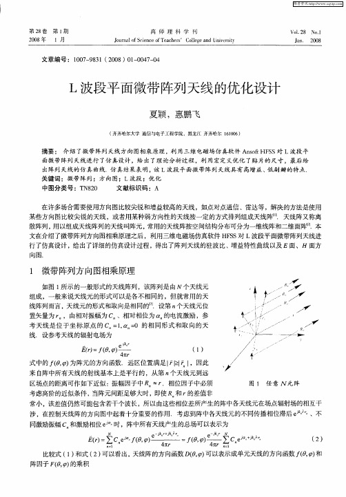 L波段平面微带阵列天线的优化设计