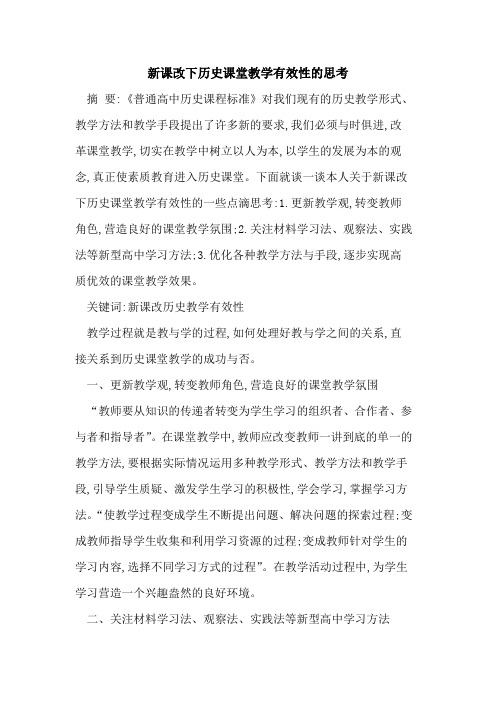 新课改下历史课堂教学有效性思考