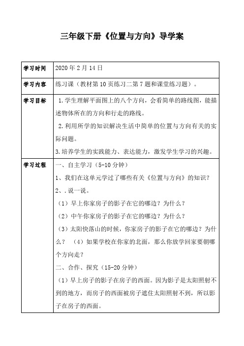 三年级下册《位置与方向》导学案