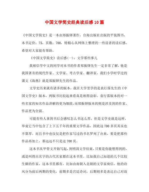 中国文学简史经典读后感10篇