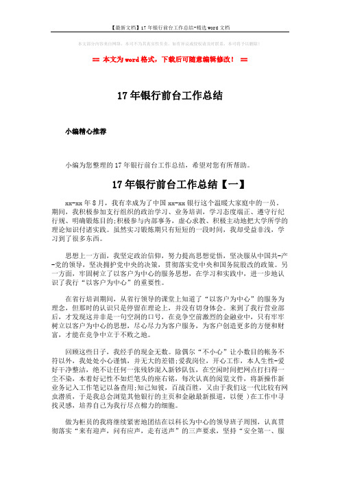【最新文档】17年银行前台工作总结-精选word文档 (5页)