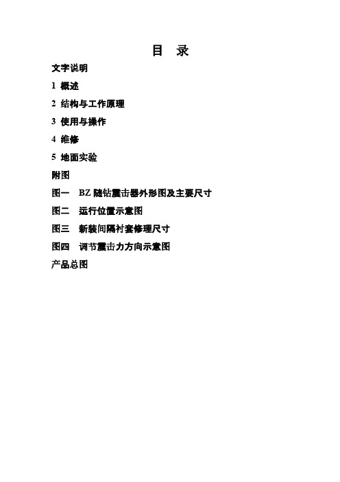 BZ型随钻震击器使用说明书