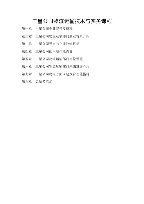 三星公司物流运输技术与实务课程论文