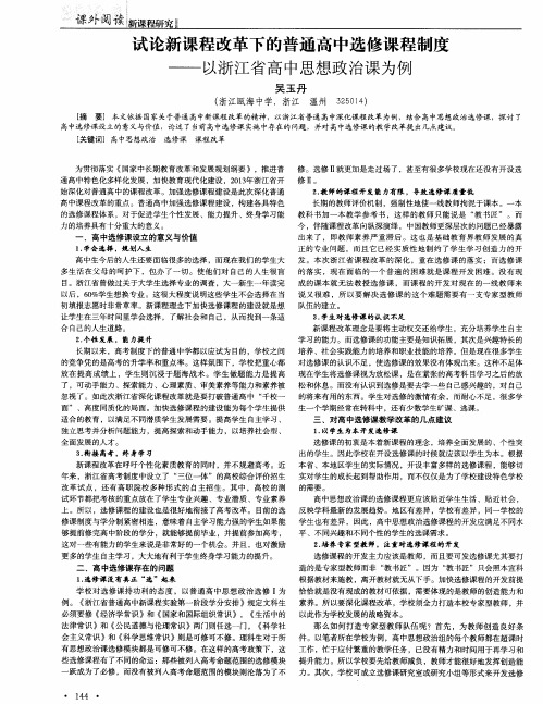 试论新课程改革下的普通高中选修课程制度——以浙江省高中思想政治课为例