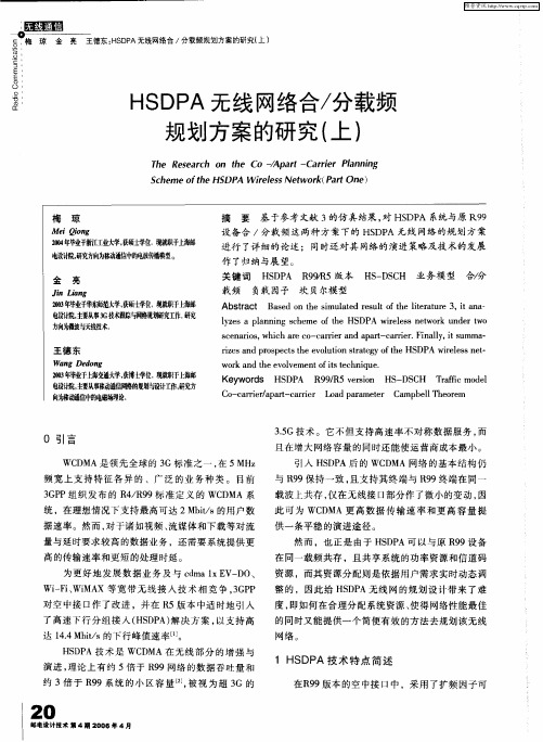 HSDPA无线网络合／分载频规划方案的研究(上)