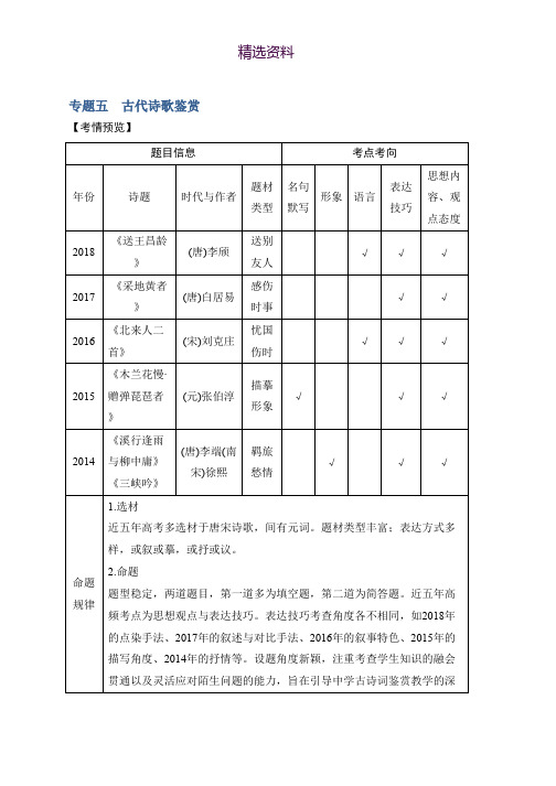 2019高考语文浙江专用二轮培优文档：专题五 古代诗歌鉴赏 技法提分点23 Word版含答案