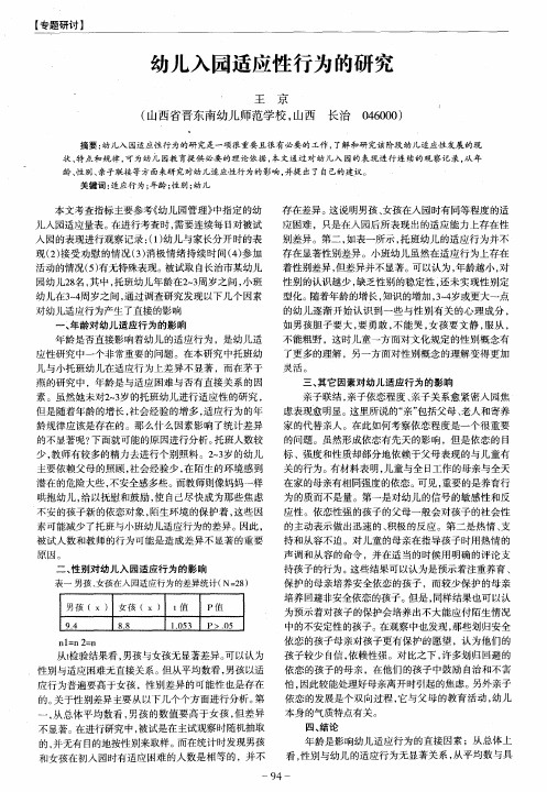 幼儿入园适应性行为的研究