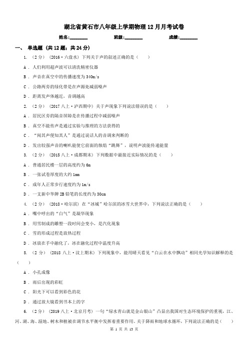 湖北省黄石市八年级上学期物理12月月考试卷