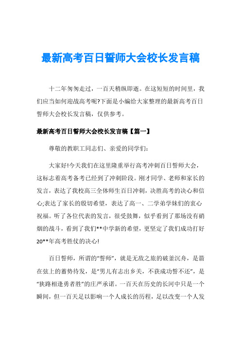 最新高考百日誓师大会校长发言稿