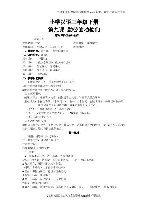 小学汉语三年级下册第九课教案勤劳的动物们