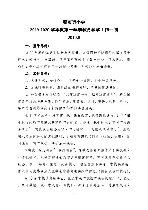 府前街小学2019-2020学年度第一学期教育教学工作计划