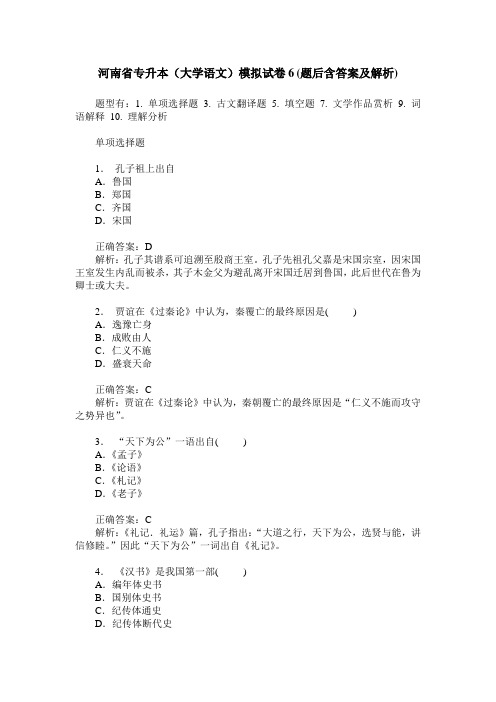 河南省专升本(大学语文)模拟试卷6(题后含答案及解析)