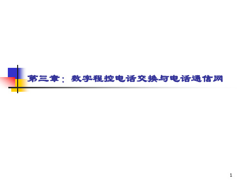 三.程控电话交换通信网1.